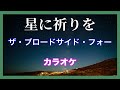 星に祈りを【カラオケ】ザ・ブロードサイド・フォー