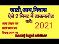 घर बैठे मोबाइल से 2 मिनट में जाती, आय,निवास डाऊनलोड करें। ऑनलाइन जाती प्रमाण पत्र ऐसे डाऊनलोड करे।