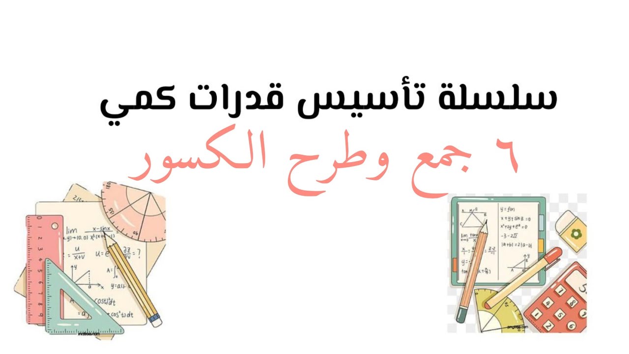 سلسلة تأسيس قدرات كمي ( جمع وطرح الكسور )