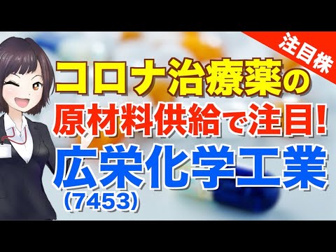 【注目銘柄】広栄化学工業(4367)の株価急上昇！新型コロナ ...