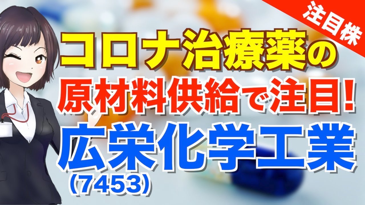 注目銘柄 広栄化学工業 4367 の株価急上昇 新型コロナ治療薬の原材料供給で注目度アップ 株式投資 Youtube