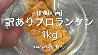 【開封動画】訳ありフロランタン1kg（Amazonで購入）