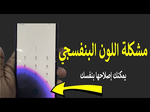 شاشتك صارت بنفسجية لا ت هدر فلوسك إصلاحها بنفسك خطوة بخطوة