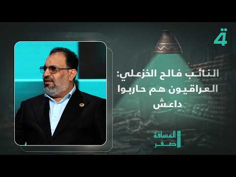 MP Falih Al-Khazali: It Was the Iraqis Who Fought ISIS