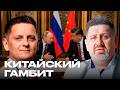 Может ли Пекин стать главной площадкой для мирных переговоров? - Бондаренко и Шелест