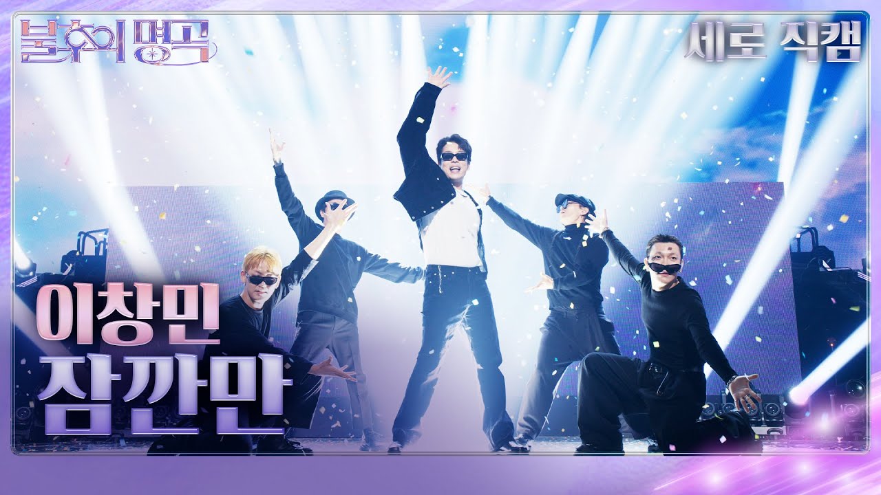 [직캠] 이창민 – 잠깐만 [불후의 명곡2 전설을 노래하다/Immortal Songs 2] | KBS 251220 방송