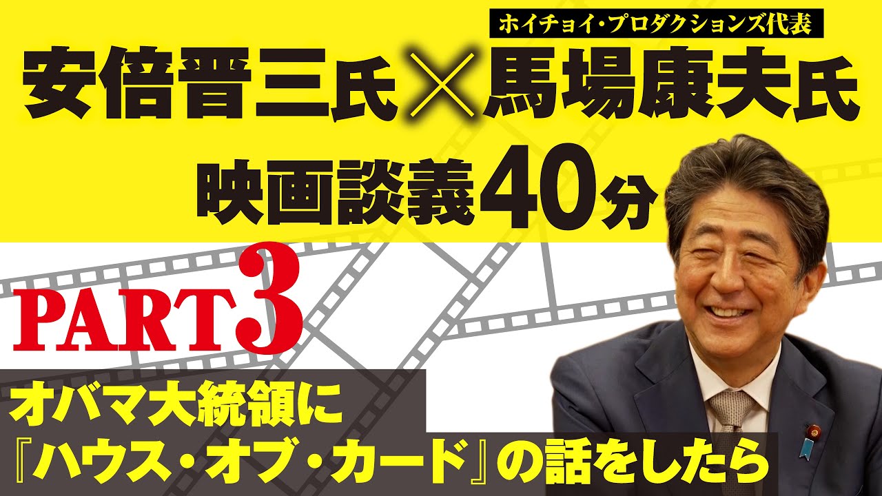 【 貴重映像 発掘 PART3】 安倍晋三 氏× 馬場康夫 氏「 映画談義 40分 」　オバマ大統領 に『 ハウス・オブ・カード 』の話をしたら