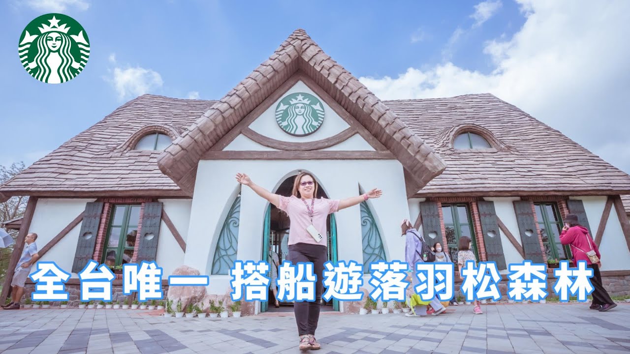 全台唯一 童話森林 星巴克 微開箱|花蓮 理想門市 湖景落羽松超美|還可以搭船遊落羽松森林|Starbucks - YouTube