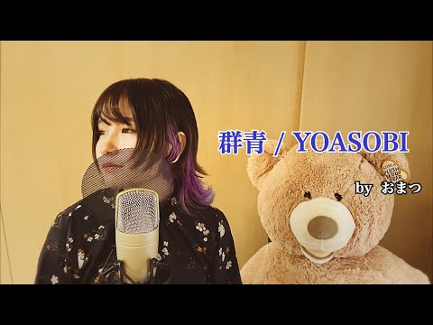 【歌ってみた】群青 / YOASOBI（covered by おまつ）