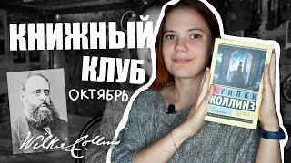 КНИЖНЫЙ КЛУБ | УИЛКИ КОЛЛИНЗ И ОТЕЛЬ С ПРИВИДЕНИЯМИ | ОКТЯБРЬ 👻🛎📘