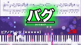 バグ／かいりきベア【ピアノ楽譜　上級】