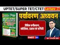 पर्यावरण अध्ययन | UPTET STET 2026 | Lec -23 | जैविक वर्गीकरण, कोशिका, ऊतक एवं वर्गिकी -01
