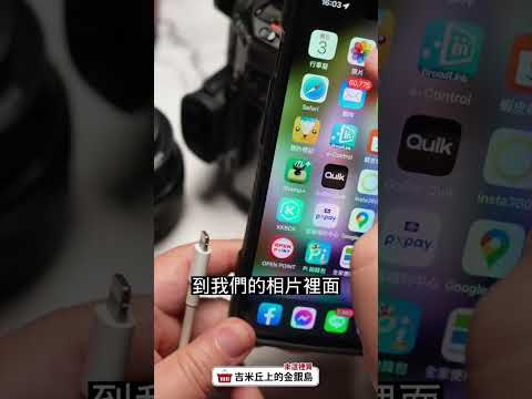《吉米說》Apple Lightning對SD卡相機讀卡機 #shorts