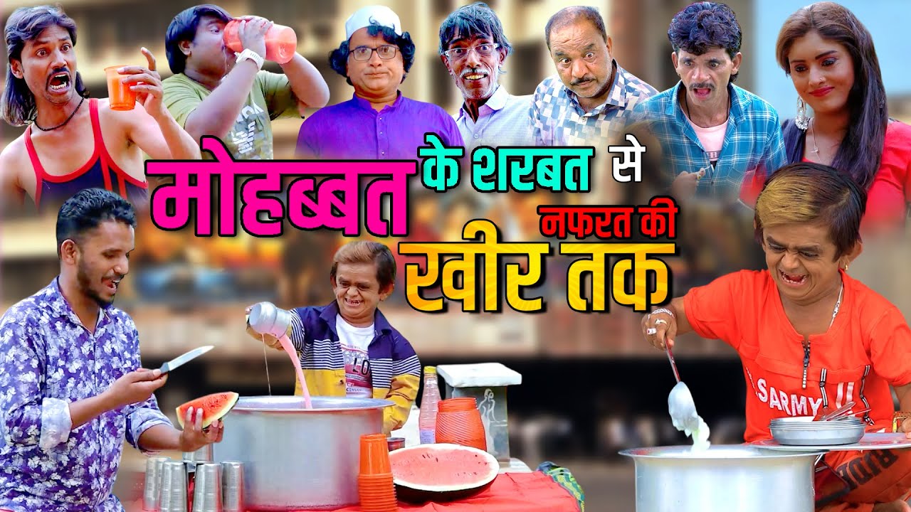 मोहब्बत का शरबत या नफरत की खीर | Chotu dada comedy ka Double Dose |  छोटू की धमाल खानदेशी कॉमेडी