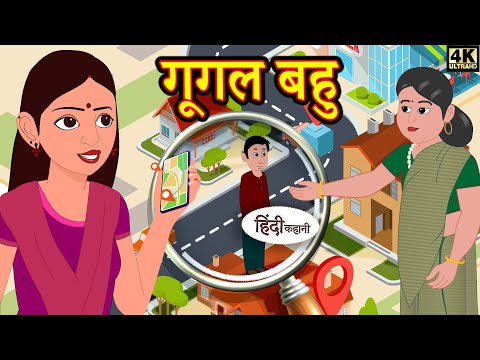 गूगल बहु - Google Bahu | Stories in Hindi | Moral Stories | Bedtime Stories | Story Time | Kahan