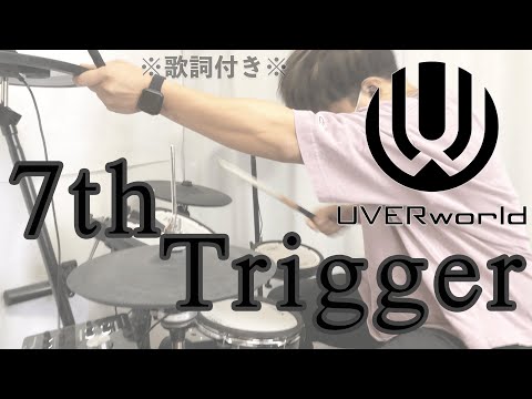 【叩いてみた】7th Trigger - UVERworld［ドラム］※歌詞付き