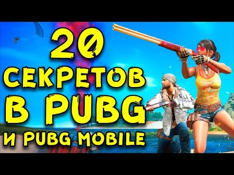 Видео: 20 ВЕЩЕЙ КОТОРЫЕ ДЕЛАЮТ УМНЫЕ ИГРОКИ В PUBG И PUBG MOBILE!