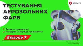 7 серія / Секрети укриваності: Які фарби найкраще покривають?