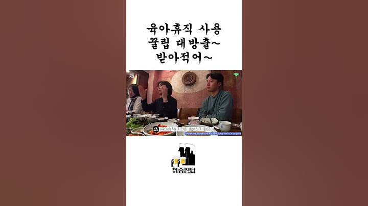 육아휴직 사용 꿀팁 대방출😎 받아적어~ #shorts