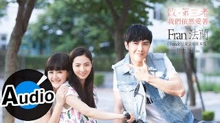 Video thumbnail of "法蘭 Fran - 我們依然愛著 (官方歌詞版) - 電視劇「致,第三者」插曲"