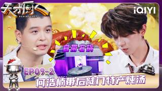 EP09-2: He Haonan makes soup with Houdoumen specialties | GENIUS CHEF | iQIYI SuperShow screenshot 4