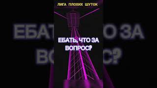 Лига плохих шуток #shorts