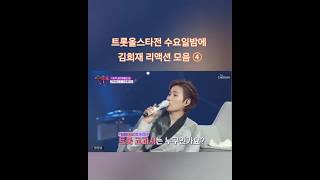[#트롯올스타전_수요일밤에🌙] 250702 고막 수호 천사👼『 희재𝓕𝓸𝓬𝓾𝓼 』④  #김희재 #金熙栽 #kimheejae  #치명섹시트롯돌 #육각형올라운더  #TV조선