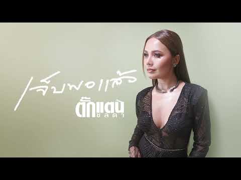 เจ็บพอแล้ว - ตั๊กแตน ชลดา『 LYRIC VERSION』