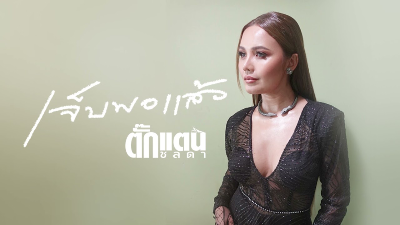 ปกเพลง เจ็บพอแล้ว — TAKKATAN CHOLLADA