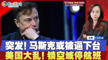 美国将减少航班量 封锁空域！特斯拉董事会关键投票 马斯克或下台！民主党赢得选举后 更坚持政府停摆政策；白宫研究动武 “搞掉马杜罗”；中国还有这三大领域能掐住美国咽喉；焦点播报1105