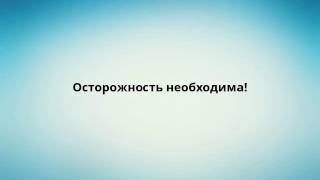 Осторожность необходима! Осторожность необходима!