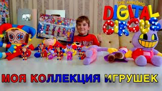 УДИВИТЕЛЬНЫЙ ЦИФРОВОЙ ЦИРК/Коллекция игрушек Digital Circus/Теперь я сам снимаю видео!