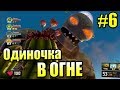 ДРЕВНЕЕ САДОВОЕ ПОБОИЩЕ! #6 — Plants vs Zombies Garden Warfare 1 {PS4} — ОДИНОЧКА В ОГНЕ