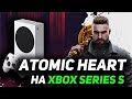 ATOMIC HEART НА XBOX SERIES S ТЕСТИМ ИГРУ