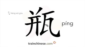 Hoe schrijf je 瓶 (píng) – fles – slagvolgorde, wortel, voorbeelden en gesproken audio