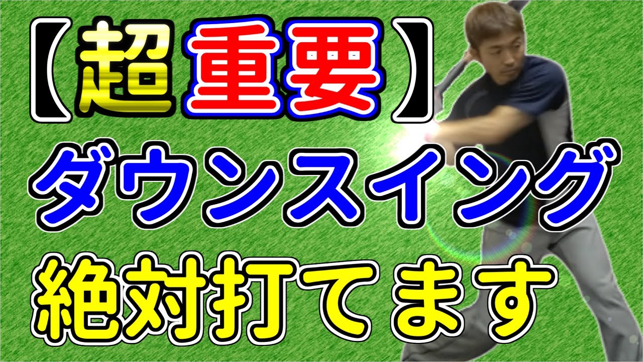 ダウンスイング重要説！！