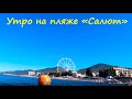 ЛАЗАРЕВСКОЕ 2020🌴 Полный штиль!!!   Утро на пляже салют! 30 августа 2020г.