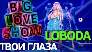 LOBODA - Твои Глаза (Big Love Show 2018)