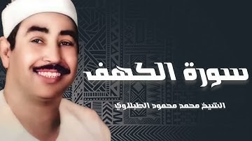 تلاوة عذبة تريح القلب لسورة الكهف بصوت سلطان التلاوة الشيخ الطبلاوي