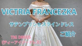 【VICTRIA　FRANCEZKA】サテンプリンセスラインドレスご紹介♪