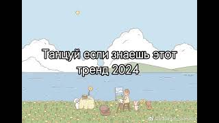 🎧✨танцуй если знаешь этот тренд 2024 года✨🎧