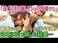【海外の反応】「一体、何なんだこれは!」外国人夫婦が長年暮らした韓国から日本へ移住した結果→衝撃を受けることに…