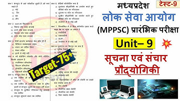 सूचना एवं संचार प्रौद्योगिकी ICT यूनिट-9/ MPPSC Test Series 2023/2024 | मध्यप्रदेश लोक सेवा परीक्षा