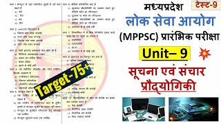 सूचना एवं संचार प्रौद्योगिकी ICT यूनिट-9/ MPPSC Test Series 2023/2024 | मध्यप्रदेश लोक सेवा परीक्षा