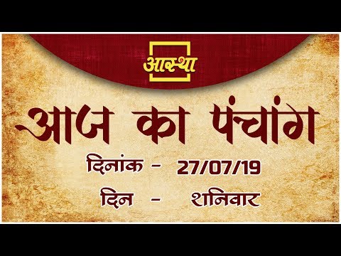27 जुलाई 2019 ।। आज का पंचांग ।। Aaj Ka Panchang ।। Aastha Channel