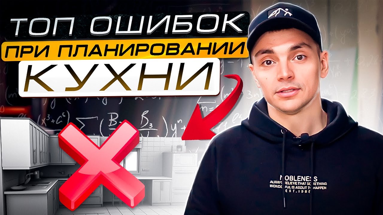 ОШИБКИ ПЛАНИРОВАНИЯ КУХНИ. Правильная Эргономика кухни. Правильное ...