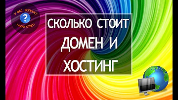 Сколько стоит домен и хостинг для сайта.  Сколько стоит домен и хостинг на год
