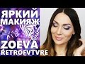 Яркий макияж ZOEVA RETROFUTURE