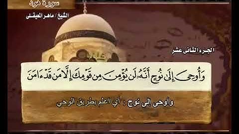 11 سورة هود بصوت ماهر المعيقلي مع معاني الكلمات Hud
