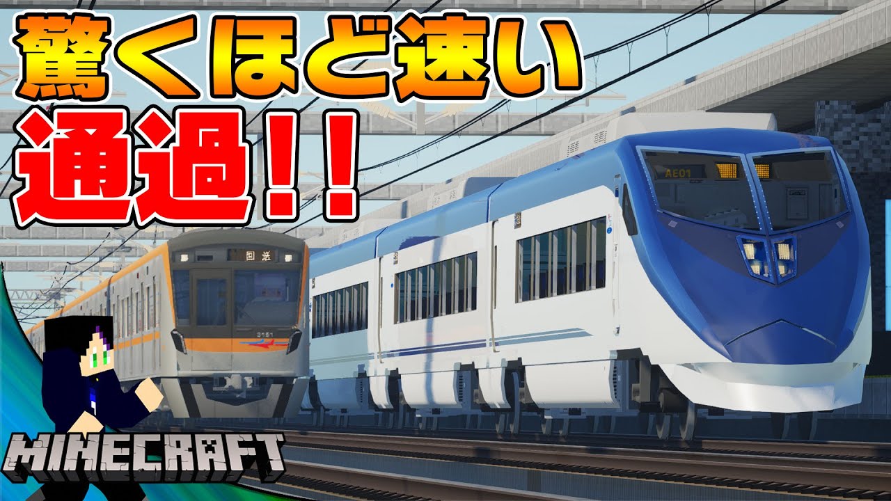 超速いスカイライナーを高速通過させてみた【リアルトレインMOD】